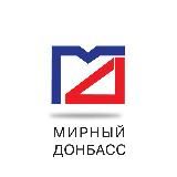 МИРНЫЙ ДОНБАСС