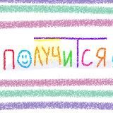 ПОЛУЧИТСЯ! | ПСИХОЛОГ ЕСЯ