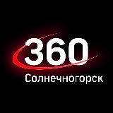 360TV СОЛНЕЧНОГОРСК