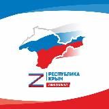 РЕСПУБЛИКА КРЫМ |Z| ОФИЦИАЛЬНО