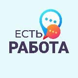 ЕСТЬ РАБОТА!