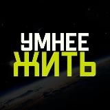 УМНЕЕ ЖИТЬ