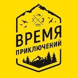 ВРЕМЯ ПРИКЛЮЧЕНИЙ