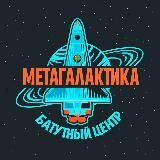 БАТУТНЫЙ ЦЕНТР «МЕТАГАЛАКТИКА»