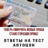 ОТВЕТ ТЕСТ ПДД АВТОЦОН