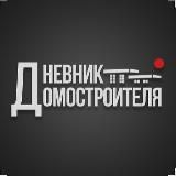 ДНЕВНИК ДОМОСТРОИТЕЛЯ