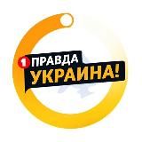 ПРАВДА УКРАЇНА  НОВОСТИ