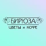 БИРЮЗА ЦВЕТЫ КРАСНОДАР