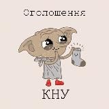 ОГОЛОШЕННЯ КНУ