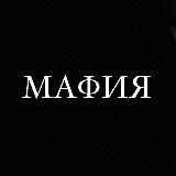 МАФИЯ