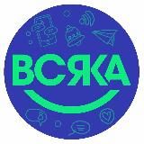 ВСЯКА