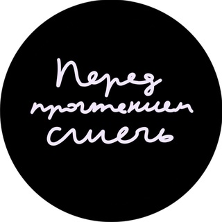 ПЕРЕД ПРОЧТЕНИЕМ СЖЕЧЬ