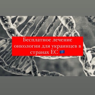 БЕСПЛАТНОЕ ЛЕЧЕНИЕ ОНКОЛОГИИ В СТРАНАХ ЕС