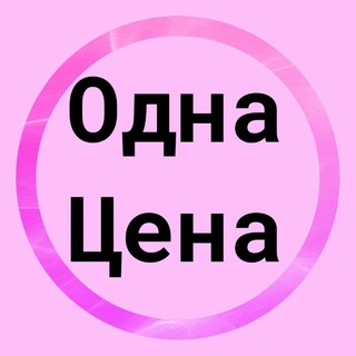 ОДНА ЦЕНА