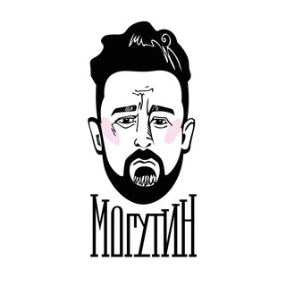 МОГУТИН