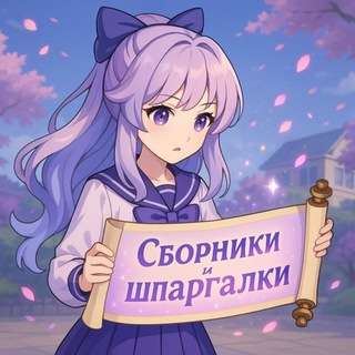 СБОРНИКИ | ШПАРГАЛКИ