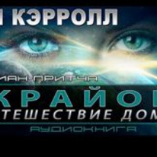 ЛИ КЭРРОЛЛ. ПУТЕШЕСТВИЕ ДОМОЙ