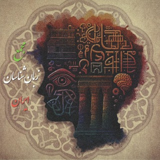 گروه دکترای زبانشناسی