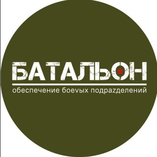 БАТАЛЬОН /ОБЕСПЕЧЕНИЕ БОЕВЫХ ПОДРАЗДЕЛЕНИЙ/