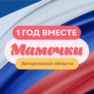 МАМОЧКИ ЗАПОРОЖСКОЙ ОБЛАСТИ