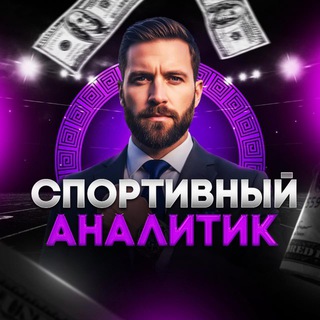 СПОРТИВНЫЙ АНАЛИТИК | ПРОГНОЗЫ НА СПОРТ