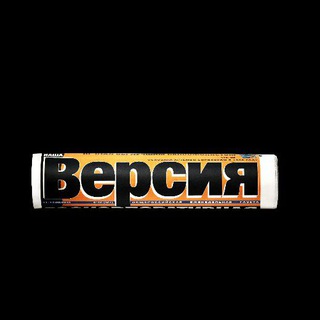 ВЕРСИЯ