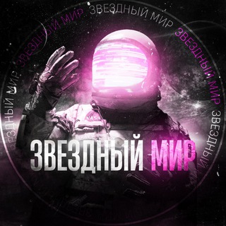 ЗВЕЗДНЫЙ МИР