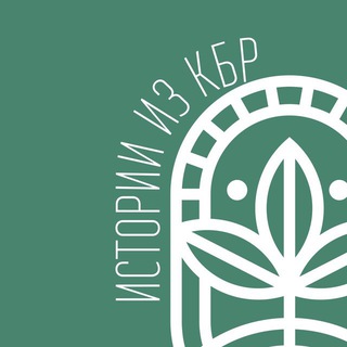 ИСТОРИИ ИЗ КБР