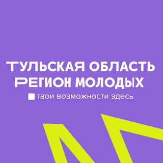 РЕГИОН ДЛЯ МОЛОДЫХ| #МОЛОДОСТЬ71