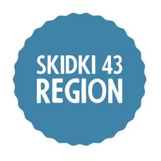 КИРОВ CКИДКИ И АКЦИИ 43 РЕГИОН