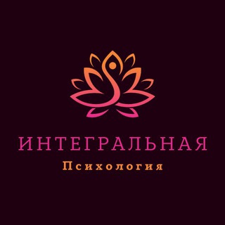 ИНТЕГРАЛЬНАЯ ПСИХОЛОГИЯ