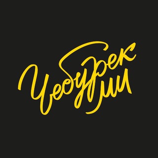 ЧЕБУРЕКМИ РОССИЯ