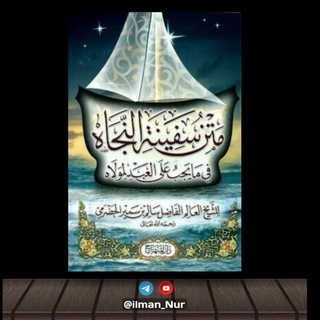 САФИНАТУ АН-НАЖАХӀ 