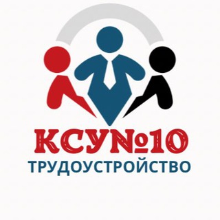СЛУЖБА СОДЕЙСТВИЯ ТРУДОУСТРОЙСТВУ КСУ№10