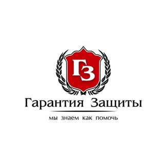 ГАРАНТИЯ ЗАЩИТЫ