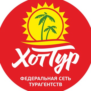 ХОТТУР - ТУРАГЕНТСТВО