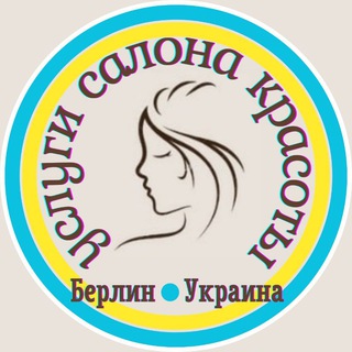 БЕРЛИН - УКРАИНА, БЬЮТИ УСЛУГИ САЛОНА КРАСОТЫ. ПАРИКМАХЕР, МАССАЖИСТ, КОСМЕТОЛОГ, МАНИКЮР, ПЕДИКЮР, ШУГАРИНГ, РЕСНИЦЫ/БРОВИ.