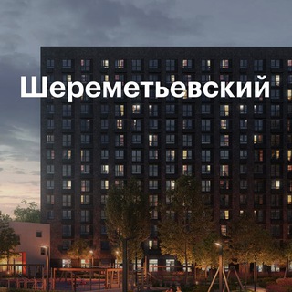 ЖК ШЕРЕМЕТЬЕВСКИЙ ЧАТ