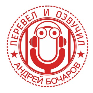 ПЕРЕВЁЛ И ОЗВУЧИЛ
