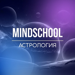 MINDSCHOOL АСТРОЛОГИЯ