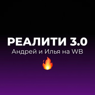 ИЛЬЯ И АНДРЕЙ НА WB | РЕАЛИТИ 3.0