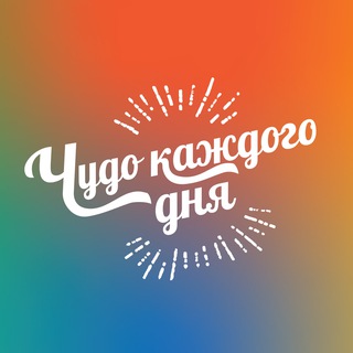 ЧУДО КАЖДОГО ДНЯ