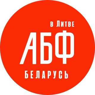 АБФ В ЛИТВЕ
