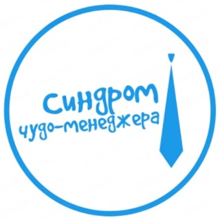 СИНДРОМ ЧУДО-МЕНЕДЖЕРА