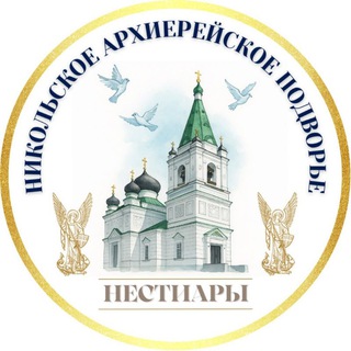 АРХИЕРЕЙСКОЕ ПОДВОРЬЕ НЕСТИАРЫ