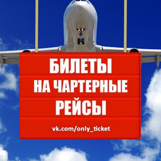 АВИАБИЛЕТЫ НА ПРЯМЫЕ ЧАРТЕРНЫЕ РЕЙСЫ
