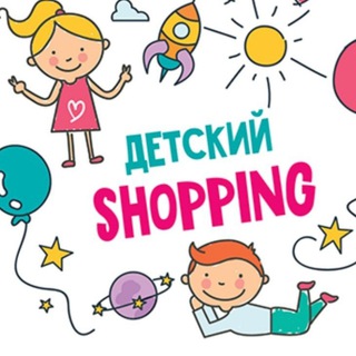 ДЕТСКИЙ SHOPPING КАША-МАЛАША 