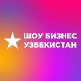 НОВОСТИ ШОУ-БИЗНЕСА — УЗБЕКИСТАН