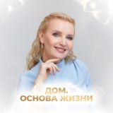 ДОМ — ОСНОВА ЖИЗНИ