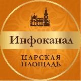 ИНФОКАНАЛ - ЖК ЦАРСКАЯ ПЛОЩАДЬ